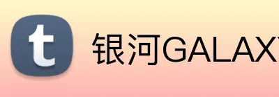 银河GALAXY官网 Logo